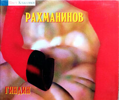 Рахманинов, Гиндин / Сочинения и транскрипции для фортепиано (CD)