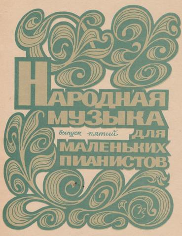 Народная музыка для маленьких пианистов