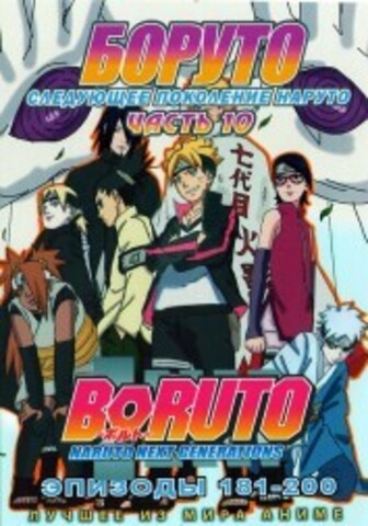 Наруто ТВ сезон 3 - Боруто. Часть10 эп.181-200 / Boruto: Naruto Next Generations (2021) (2 DVD) на DVD