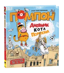 Дядя Коля Воронцов. Дневник кота Помпона