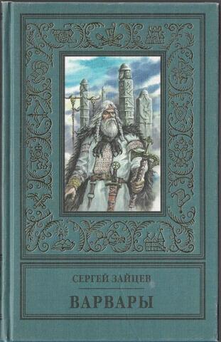 Варвары