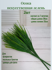 Осока 2 шт зелень искусственная