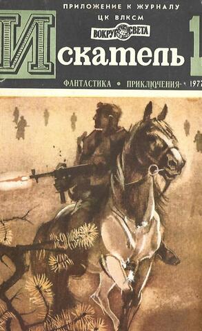 Журнал Искатель. 1977 год