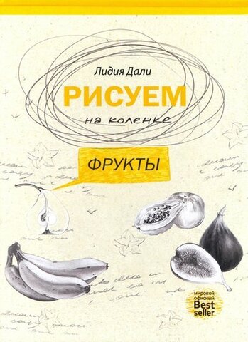 РИПОЛ/РисуемНаКоленке/Фрукты/Дали