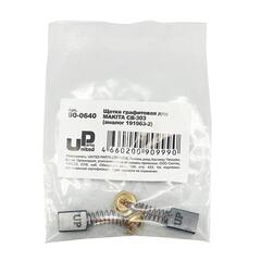 Щетка графитовая UNITED PARTS для MAKITA СВ-303 (аналог 191963-2) (90-0640) (10шт)