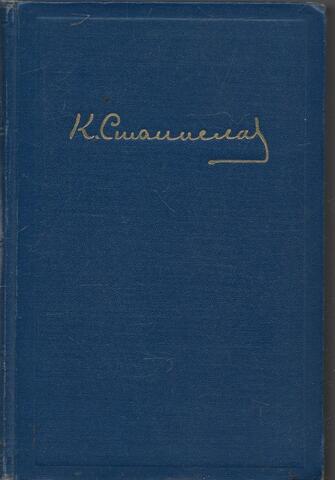 Станиславский. Статьи. Речи. Беседы. Письма