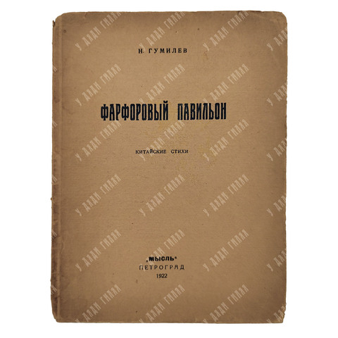 Гумилев Н. Фарфоровый павильон : китайские стихи, 1922.