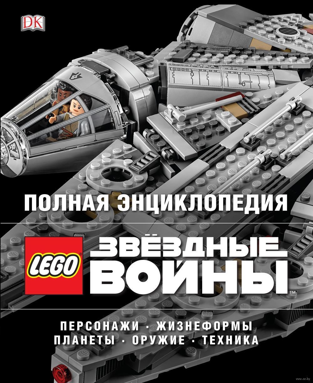 Полная энциклопедия LEGO STAR WARS» за 2 100 ₽ – купить за 2 100 ₽ в  интернет-магазине «Книжки с Картинками»