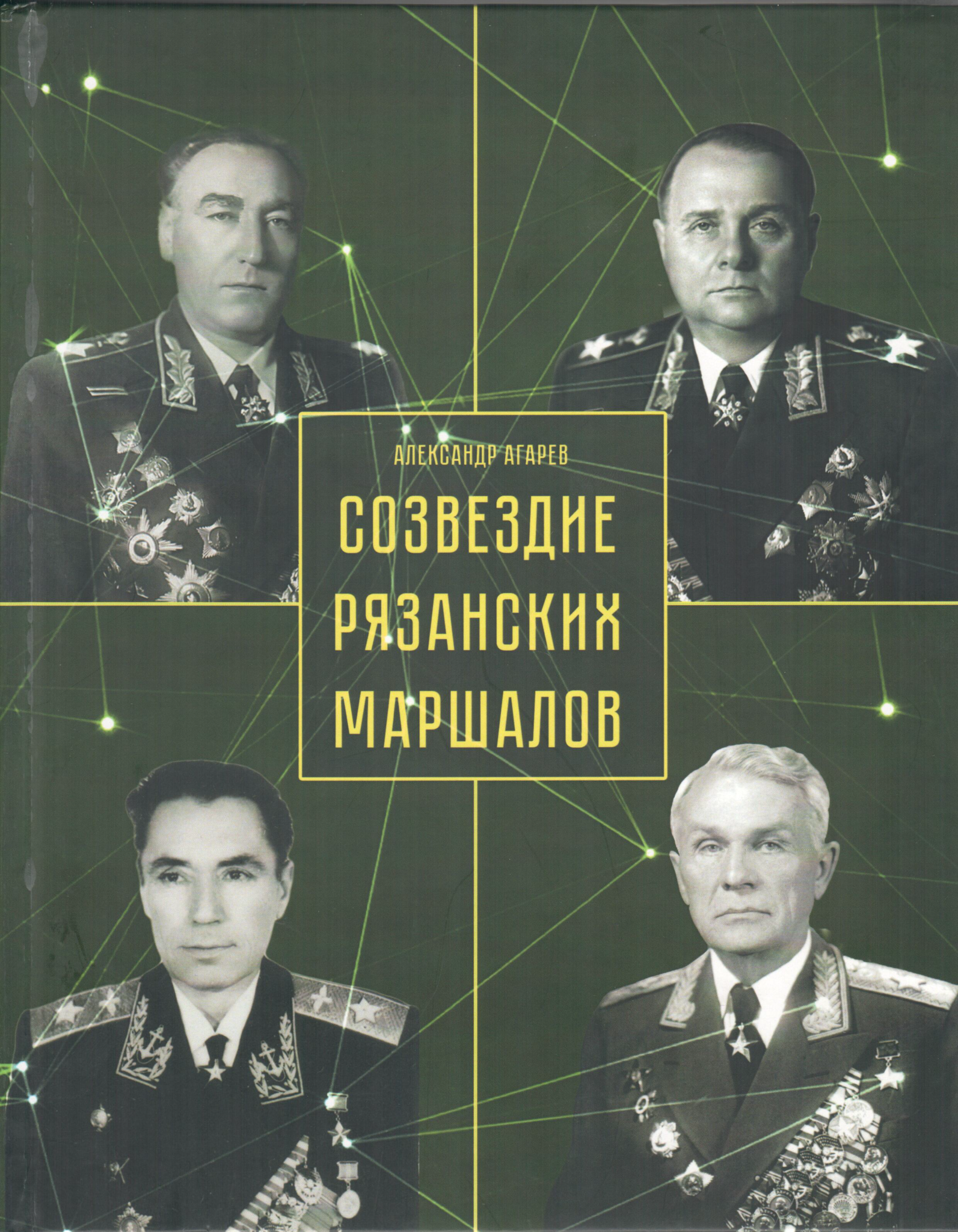 Агарев совок книга 11. Созвездие рязанских маршалов. Агарев.