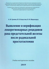 Выявление и верификация локорегионарных рецидивов рака предстательной железы после радикальной простатэктомии