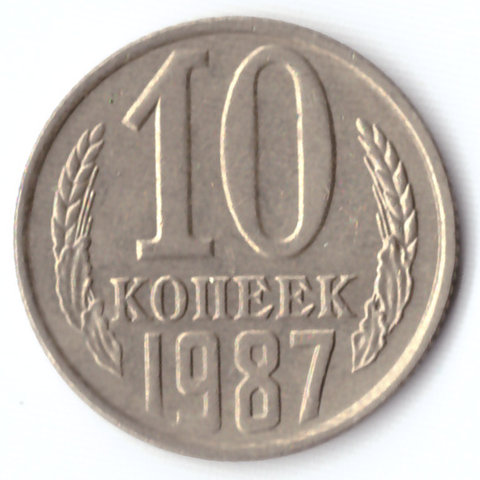 10 копеек 1987 VF