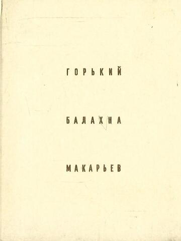 Горький. Балахна. Макарьев