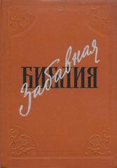 Забавная Библия