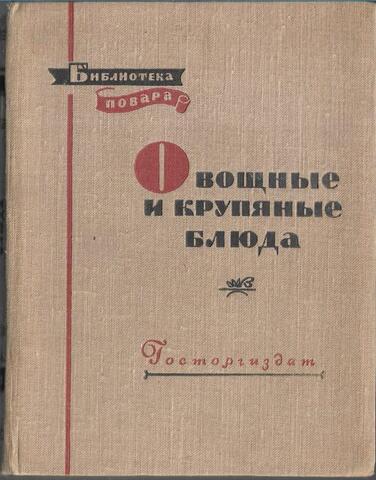 Овощные и крупяные блюда