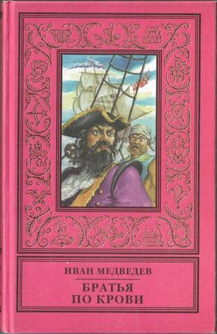 Братья по крови