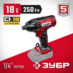 ЗУБР С1-18, 18 В, 250 Н·м, без АКБ, винтоверт ударный (ГВЛ-255)