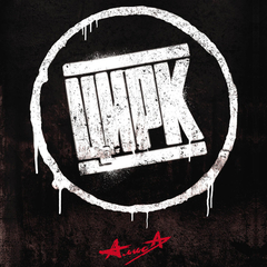 Алиса / Цирк (LP)