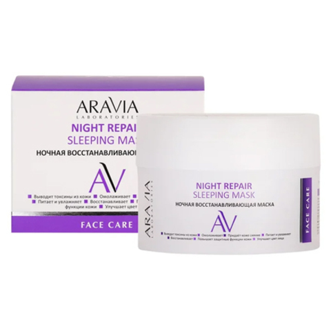 Ночная восстанавливающая маска NIGHT REPAIR SLEEPING MASK, 150 мл ARAVIA Laboratories