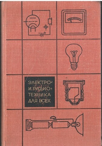 Электро и радиотехника для всех