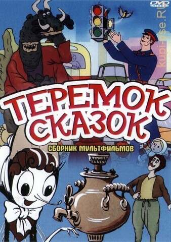 Теремок сказок