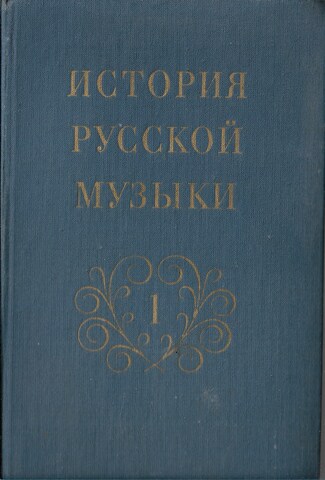 История русской музыки. Том 1. От древнейших времен до середины XIX века