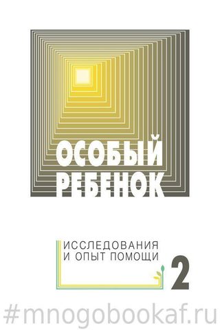 Особый ребенок. Исследования и опыт помощи. Выпуск 2