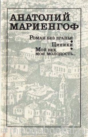 Роман без вранья. Циники. Мой век, моя молодость…