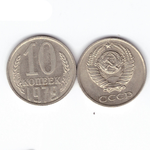 10 копеек 1979 XF (штемпельный блеск)