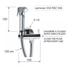 REMER 332REZ336 Душевой набор гигиенический скрытого подключения (лейка/шланг/держатель)