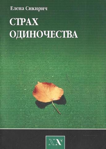 Страх одиночества