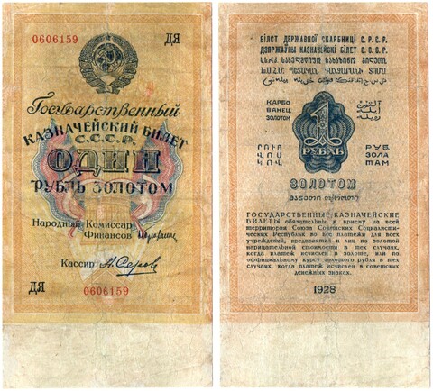 Банкнота 1 рубль золотом 1928 год