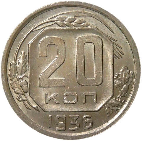 20 копеек 1936 (AU)