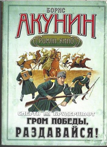 Смерть на брудершафт. Гром победы, раздавайся! Фильма шестая