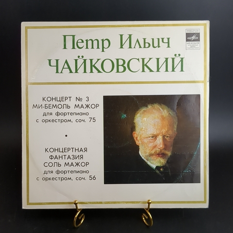Чайковский Петр Ильич виниловая пластинка 12 дюймов Концерт №3 ми-бемоль мажор, концертная фантазия соль мажор, LP, классика для фортепиано с оркестром, винтаж СССР Мелодия