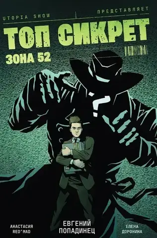 Топ Сикрет: Зона 52 (UTOPIA SHOW)
