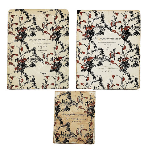 Остроумова-Лебедева А. П. Автобиографические записки. В 3 т. — Л., М; 1935–1951.