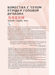 Бестиарий китайской мифологии. Книга гор и морей. С дополненной реальностью