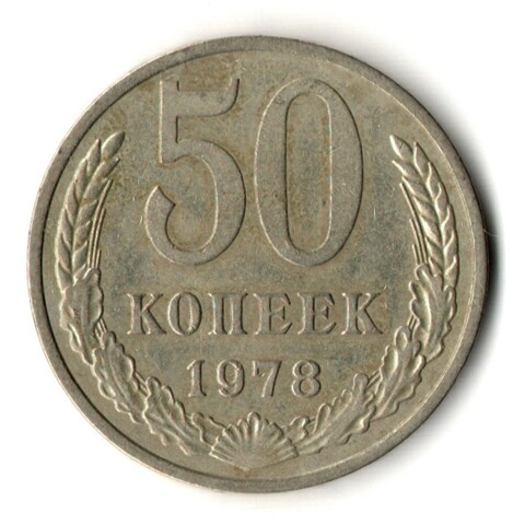 50 копеек 1978 год