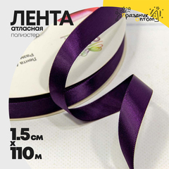 
          Лента Атласная 1,5см х 110м Полиэстер класс А (Фиолетовый)