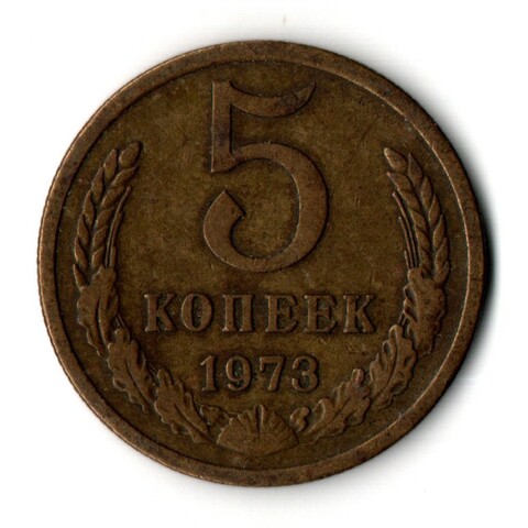 5 копеек 1973 год СССР