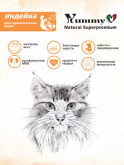 Yummy Linea сухой корм для стерилизованных кошек (индейка) 300 гр