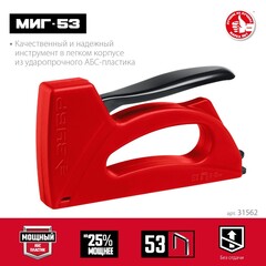 ЗУБР Миг-53, скобы тип 53, лёгкий степлер (31562)