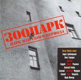 ЗООПАРК: Tribute. Парк Майкского Периода (Компакт-диск)