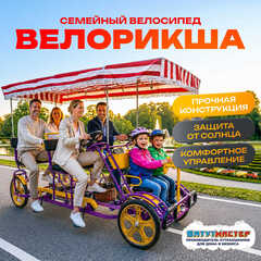 Семейный велосипед, шестиместный, фиолетовый
