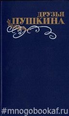 Друзья Пушкина. Переписка, Воспоминания, Дневники. В двух томах.