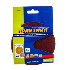 Круги шлифовальные на липкой основе ПРАКТИКА БЕЗ отверстий  125 мм,  P 60  (5шт.) картонны (919-167)
