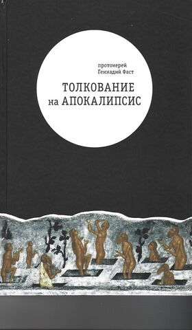 Толкование на Апокалипсис