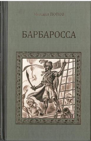 Барбаросса