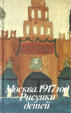 Москва. 1917 год. Рисунки детей-очевидцев событий