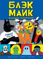 Блэк Майк (Б/У)